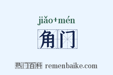 角门是什么意思的图片